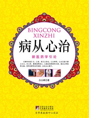 cover image of 病从心治